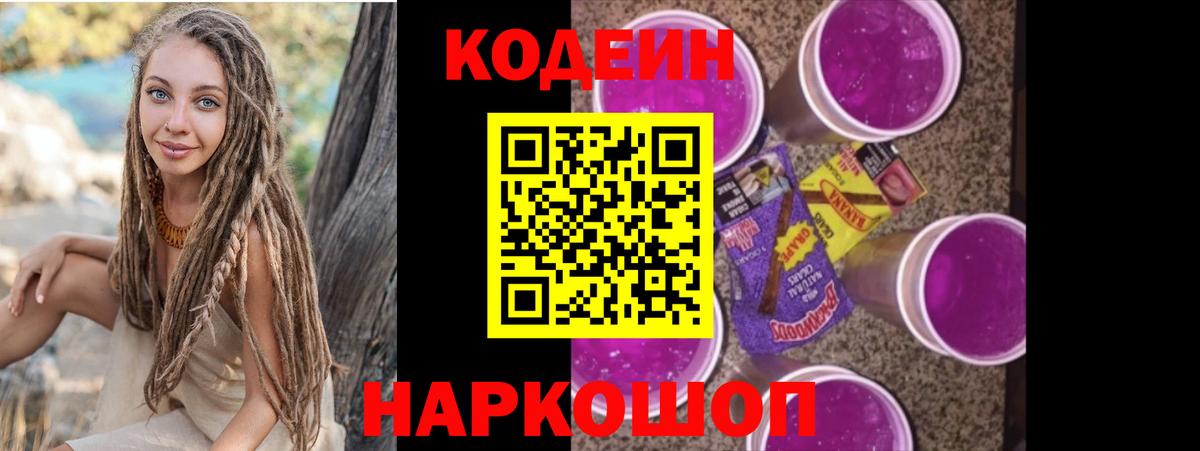 Кодеин Purple Drank  Вход с VPN  наркошоп  Сибай 